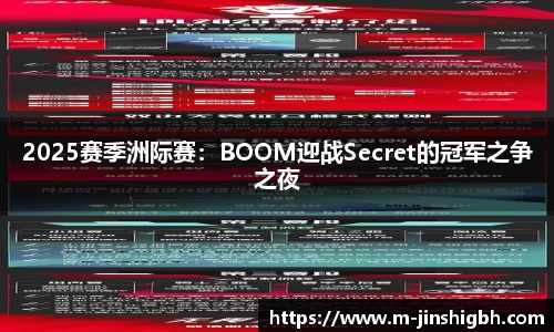 2025赛季洲际赛：BOOM迎战Secret的冠军之争之夜