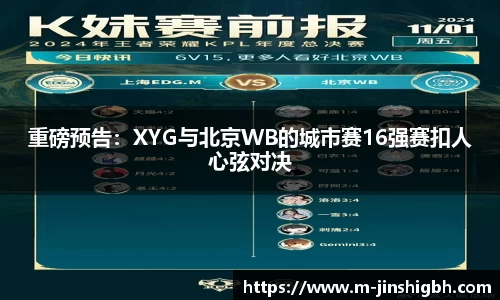 重磅预告：XYG与北京WB的城市赛16强赛扣人心弦对决