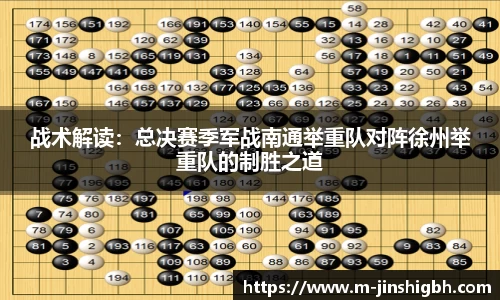 战术解读：总决赛季军战南通举重队对阵徐州举重队的制胜之道